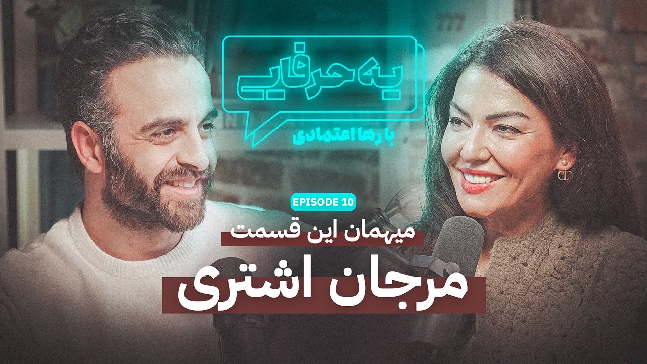 Ye Harfaie Podcast | Episode 10 : Marjan Ashtari / پادکست یه حرفایی | قسمت ۱۰: مرجان اشتری