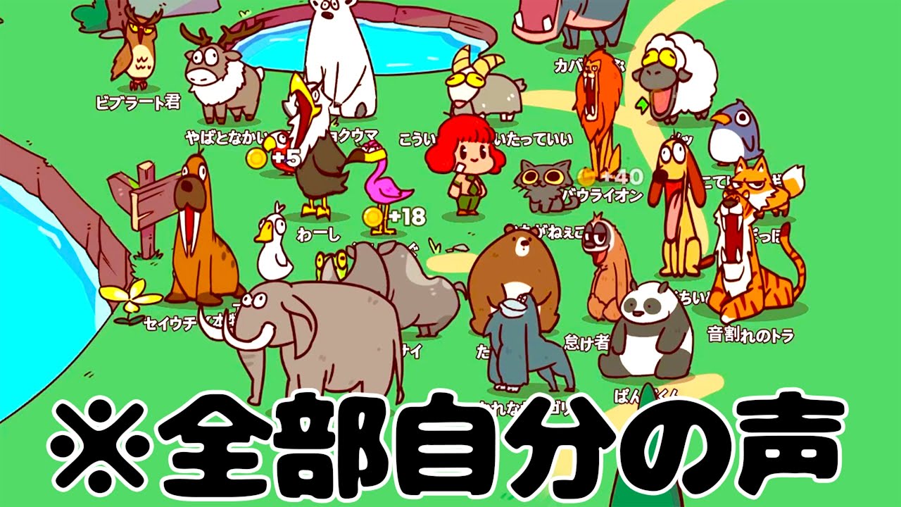 今話題の「マイクで録音した声が動物たちの鳴き声になる」動物園経営ゲーム【MyVoiceZoo】