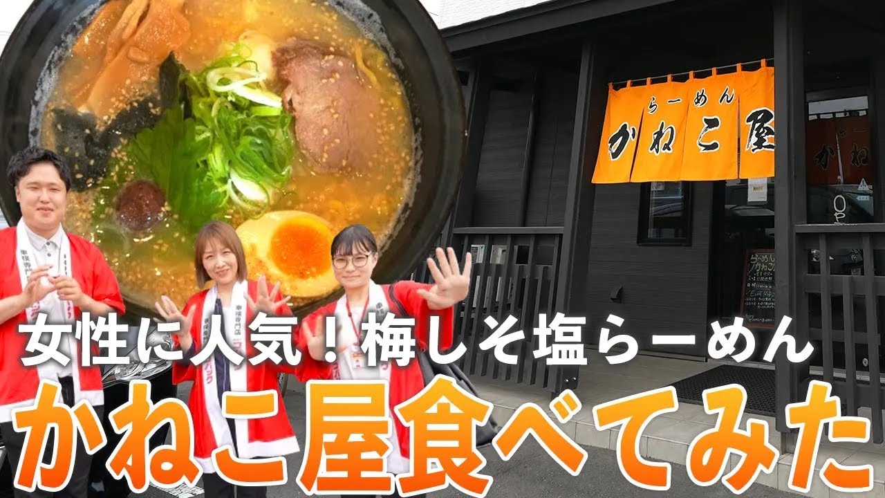【苫小牧】老若男女に人気！らーめん かねこ屋に行ってみた！