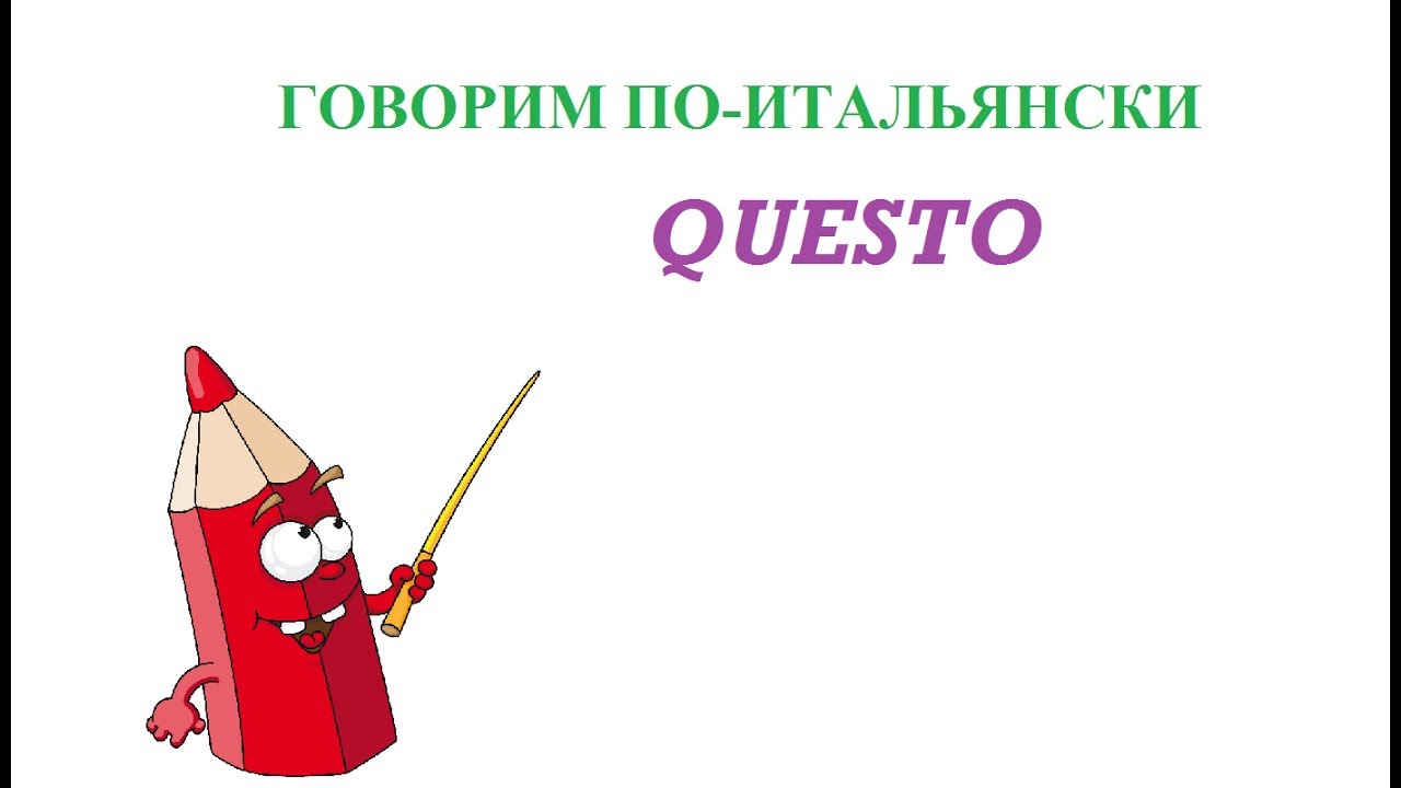 Говорим по-итальянски: questo