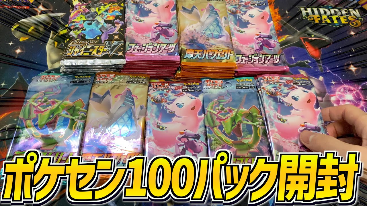 【大量】100パック購入したから全部一気に開封していく！！！