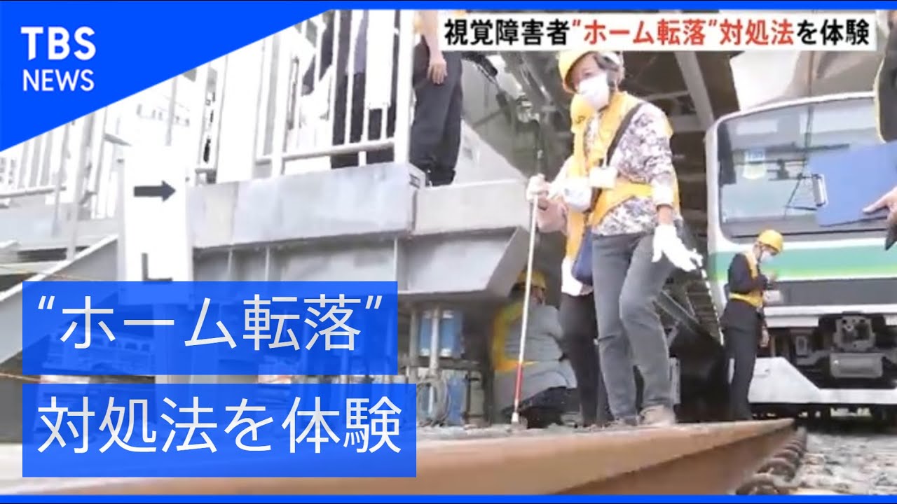 視覚障害者、“ホーム転落”対処法を体験