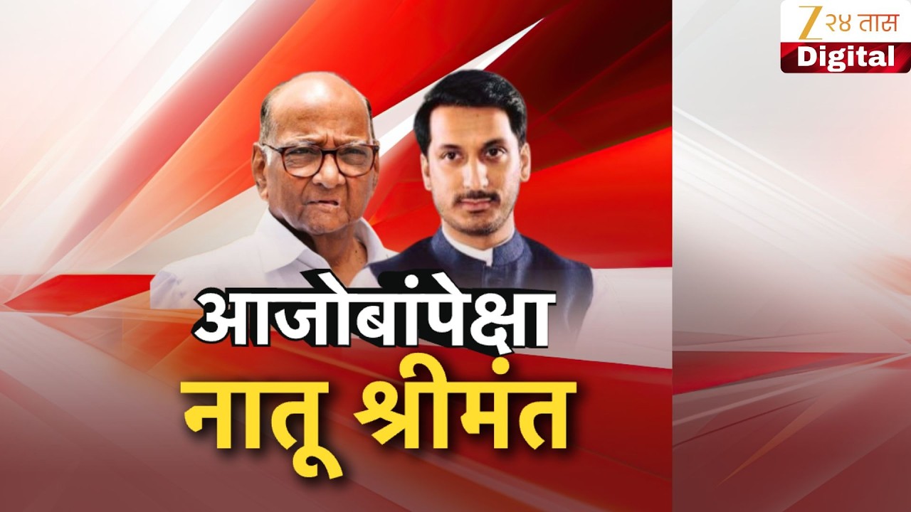 Special Report | Parth Pawar | आजोबांपेक्षा नातू श्रीमंत