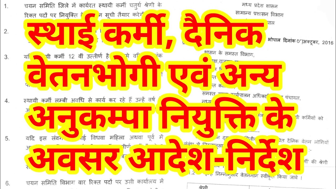 स्थाईकर्मी एवं अन्य अनुकंपा नियुक्ति नियम | anukanpa nirdesh
