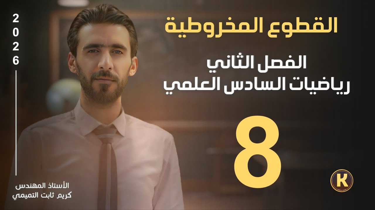 السادس العلمي/الفصل الثاني/محاضرة8/القطع الناقص/الجزء الأول/مقدمة عن القطع الناقص