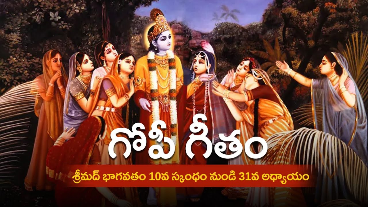 గోపి గీతం  | lyrics and translation (తెలుగు) | ISKCON Vijayawada