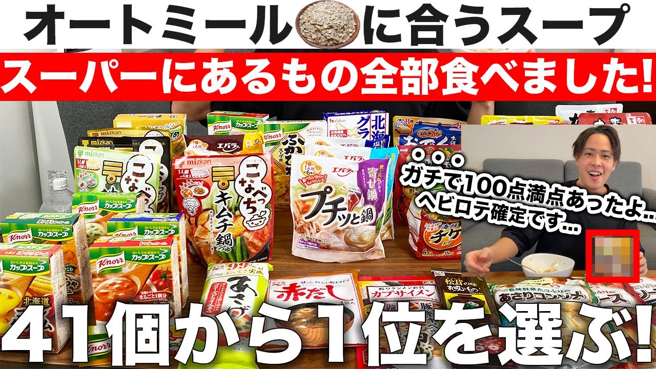 【徹底検証】オートミールに合うスープの素はどれ？超意外な結果！