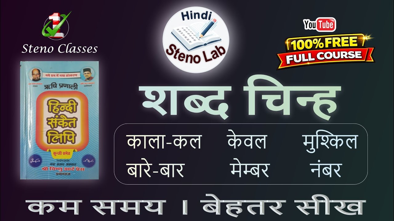 शब्द चिन्ह | Hindi Shorthand | Rishi Pranali | G. P. Agrawal | #hindisteno #shabdchinh