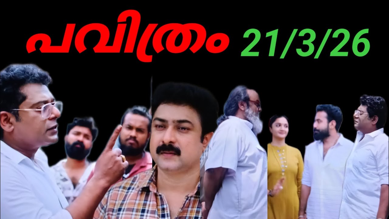 Pavithram/21/3/26/ഒടുവിൽ സത്യങ്ങൾ കണ്ടെത്താൻ വാസവനും, ശ്രീനിയും കൈകോർക്കുമ്പോൾ, ചതി പുറത്ത്.