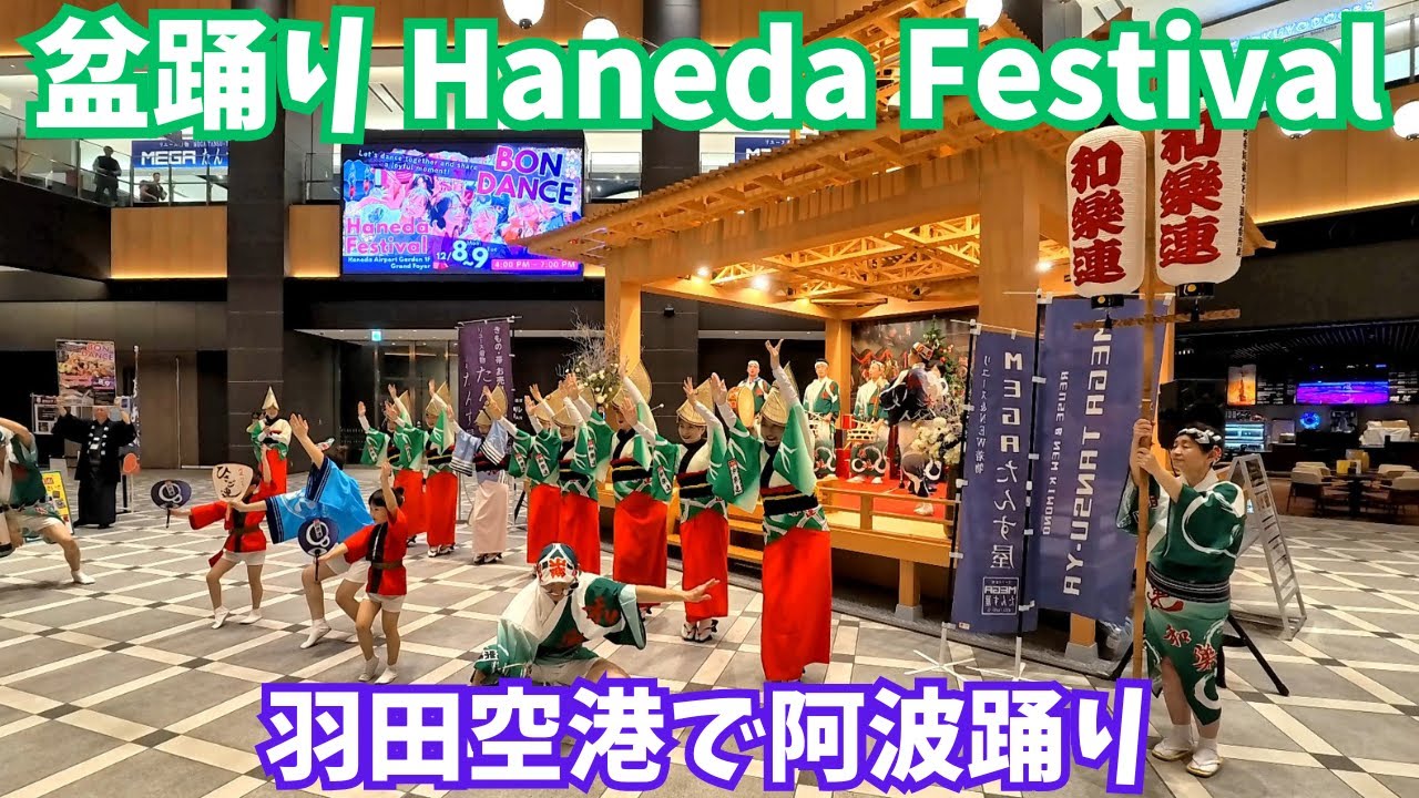 【羽田空港が熱狂】2025年12月、日本の玄関口で阿波踊りに外国人も思わず熱狂-盆踊り Haneda Festival-