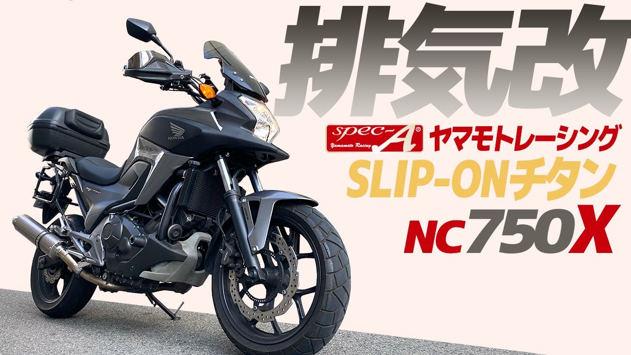めっちゃいい！ホンダ NC750X マフラー交換【モトブログ】HONDA NC750X motorcycle review in Japan