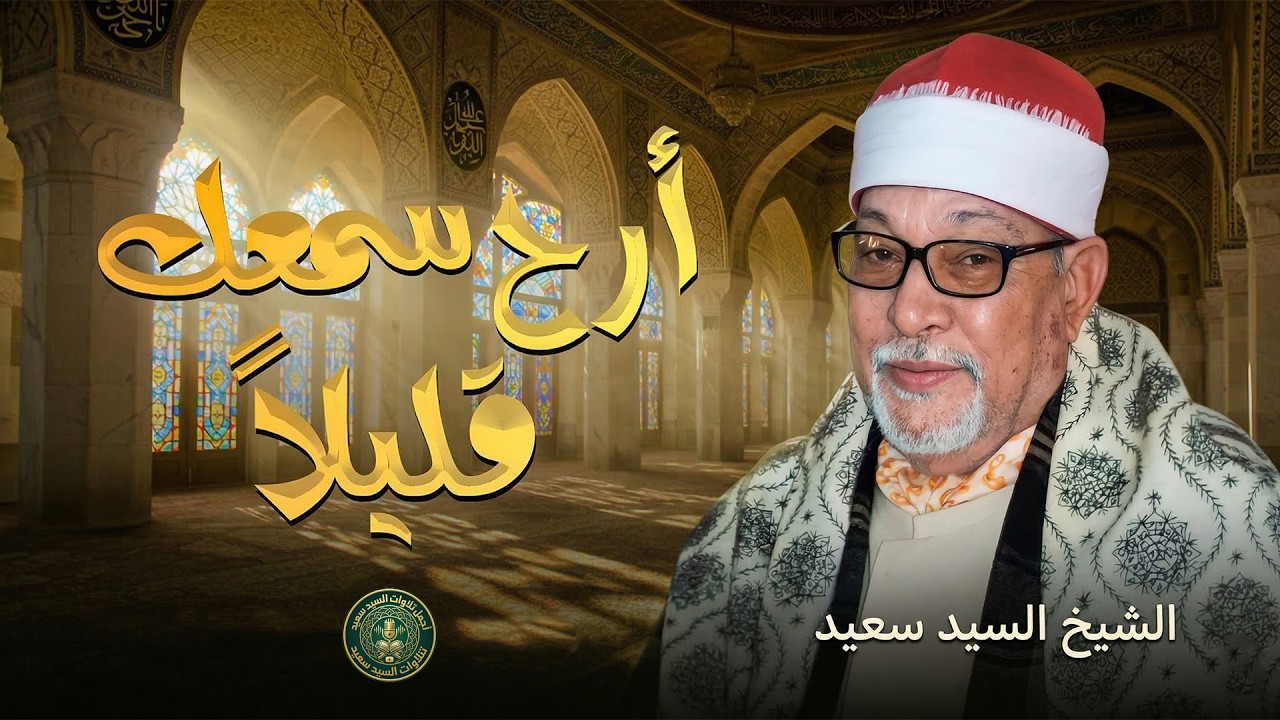 أرح سمعك قليلاً مع الشيخ السيد سعيد الباكي المبكي | تلاوة اسطورية تأخذك لعالم آخر 🧡