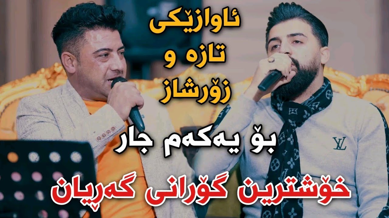 Saywan Xamzayi w Nariman Mahmud 2022 Gorani Garyani Taza Track1 Danishtni Hama Nawroli