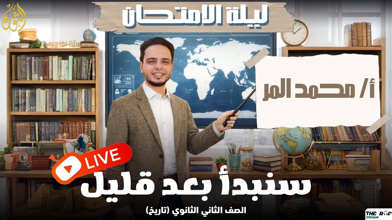 مراجعه ليله امتحان (للصف الثاني  الثانوي  )(تاريخ)