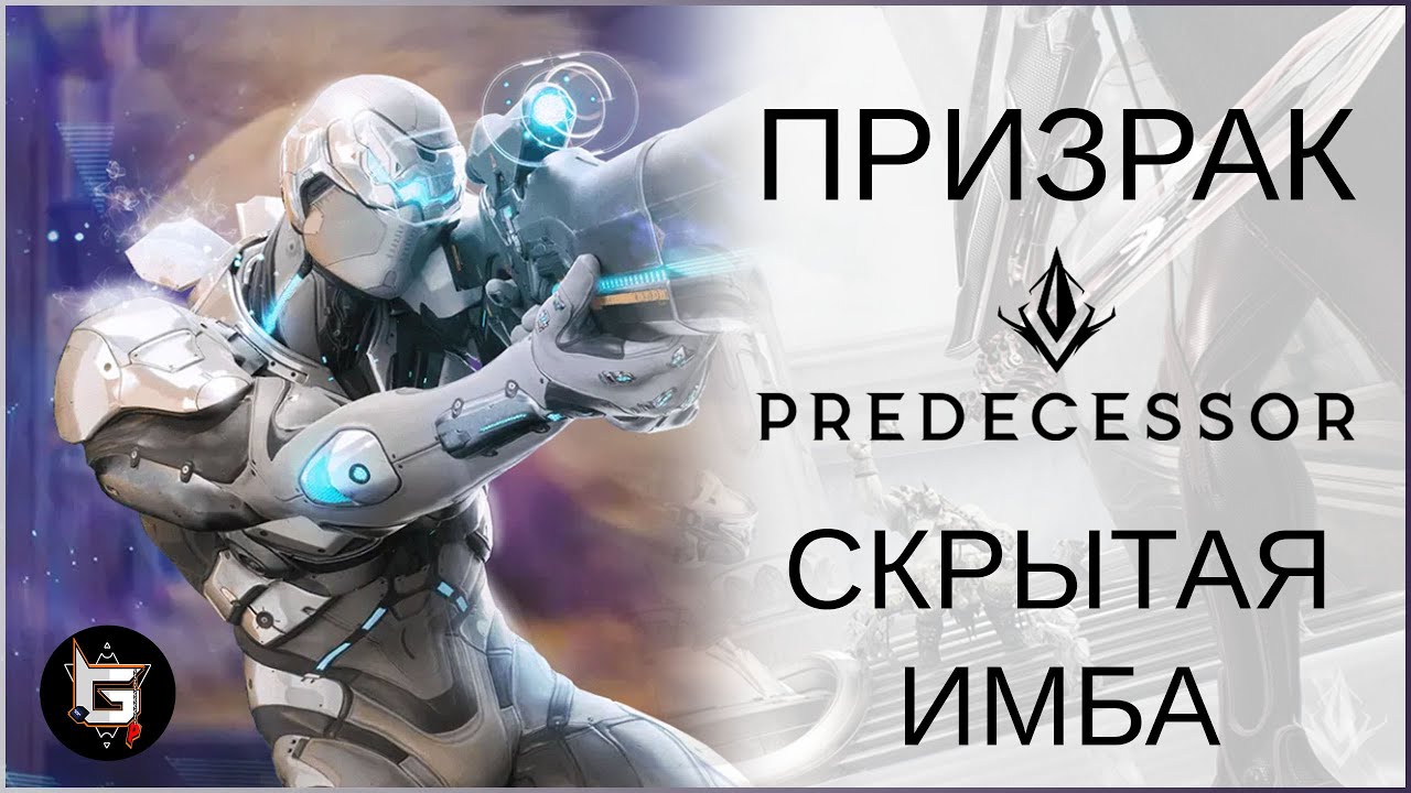 Призрак. Скрытая имба - Predecessor gameplay