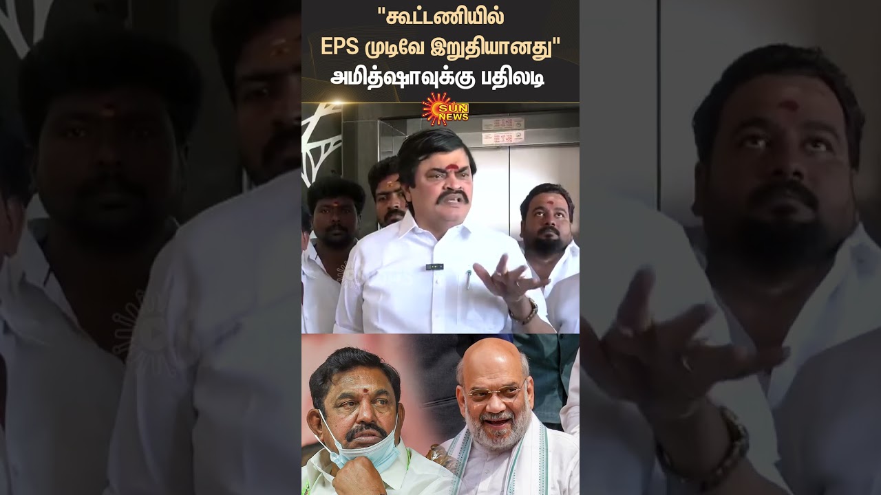 ADMK BJP Alliance Controversy | RajendraBalaji Speech | Amitshah | EPS | 2026 Election | Sun News