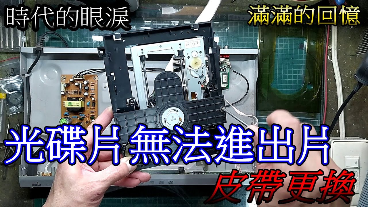 影音光碟機 無法進出片 皮帶更換