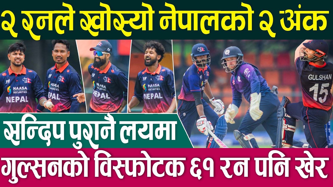 CWCL2 🏏 स्कटल्याण्डसँग नेपालको हृदयविदारक हार, जितको नजिक पुगेर चुक्यो नेपाल | Nepal Cricket