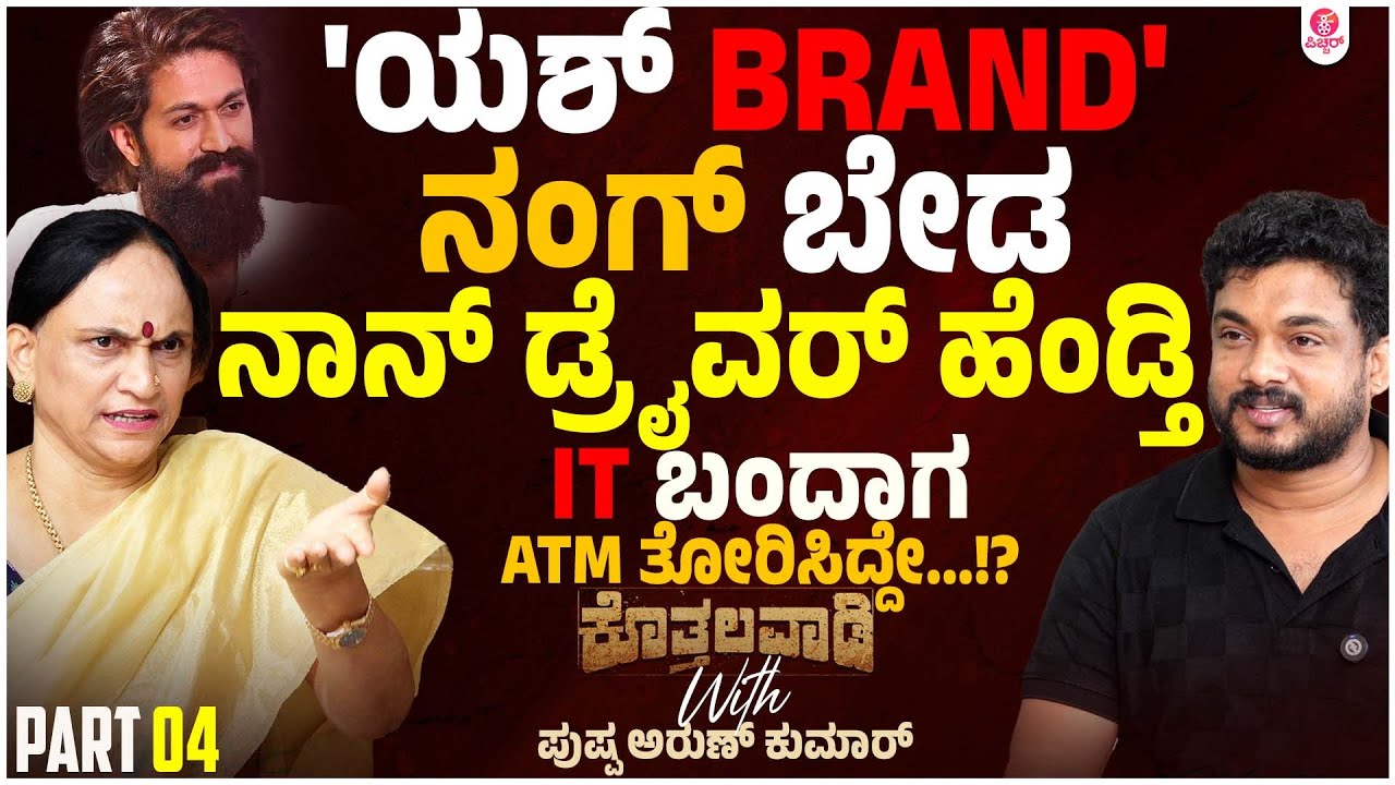 ನೋಟ್ ಮೇಲೆ ಯಶ್ ಫೋಟೋ..!? | Real Facts of Kothalavadi Report with Pushpa ArunKumar
