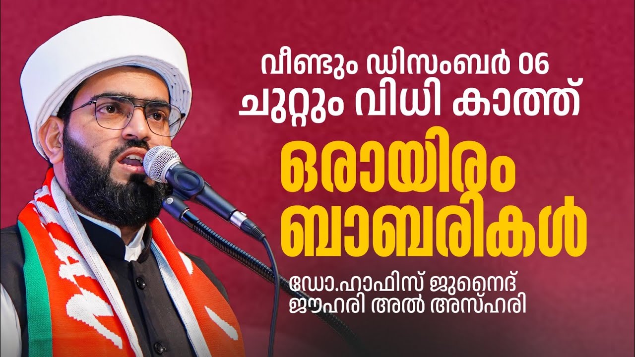ചുറ്റും ആയിരം ബാബരികൾ! വീണ്ടും ഡിസംബർ 06 | Dr Hafiz Junaid Jouhari Al Azhari 