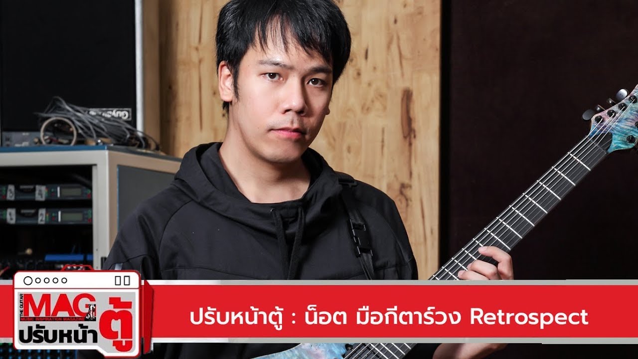 ปรับหน้าตู้ : น็อต Retrospect (2018)