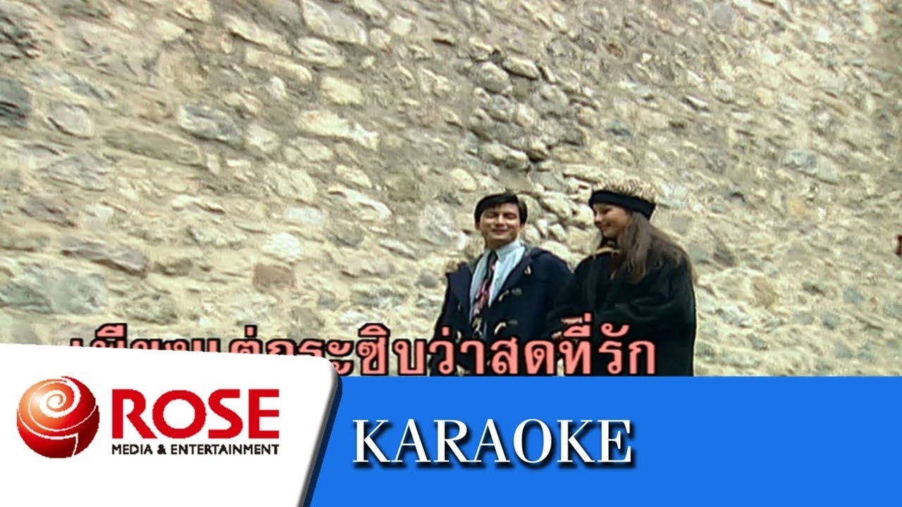 หากรู้สักนิด - สวลี ผกาพันธุ์ (คาราโอเกะซาวด์ดนตรี)