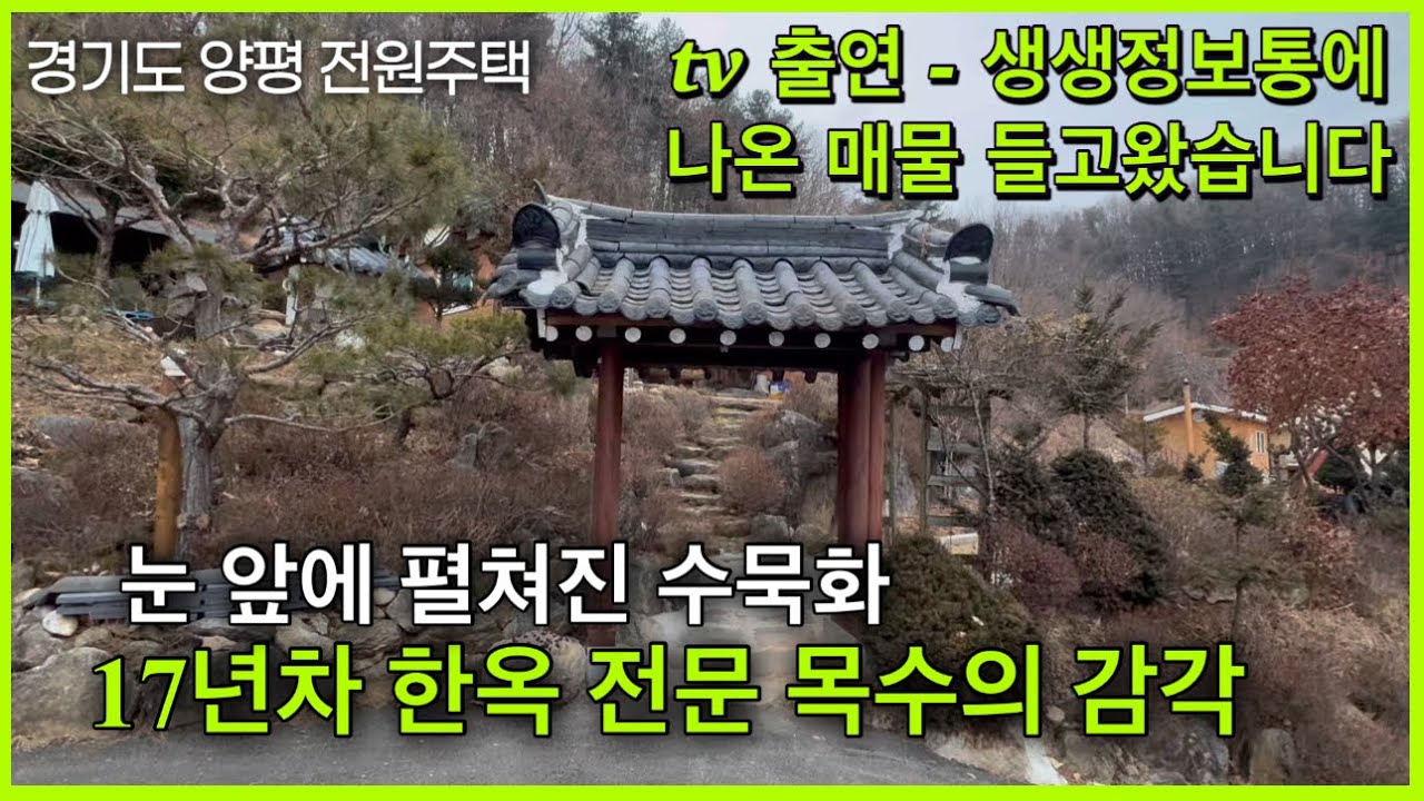 양평 한옥매매 | 생생정보통에 나온 한옥 매물 들고 왔습니다! 눈 앞에 펼쳐진 수묵화, 17년차 한옥 전문 목수의 감각 살펴보기 | 양평 3억대 전원주택 급매