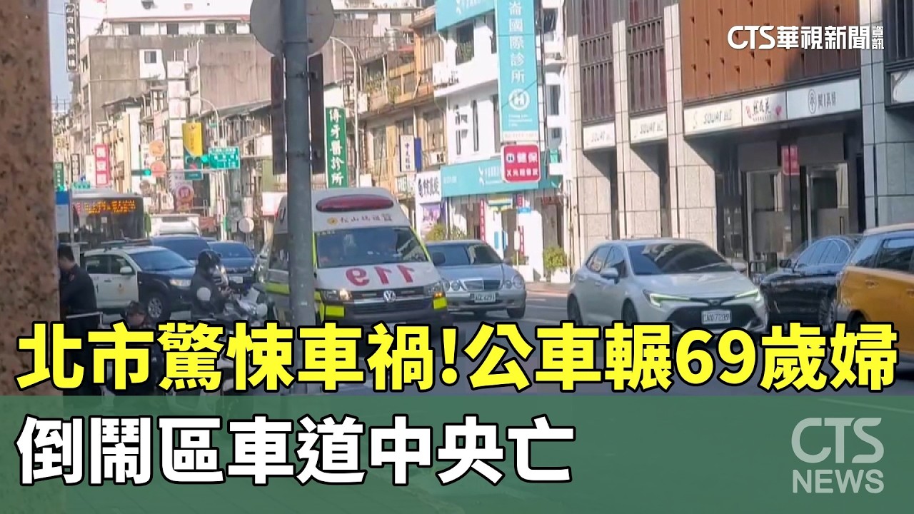 北市驚悚車禍！公車輾69歲婦　倒鬧區車道中央亡｜華視新聞 20260302 @CtsTw
