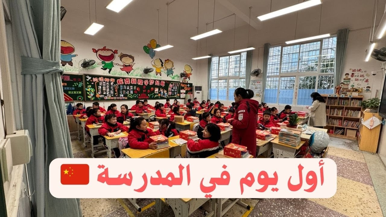 شوفوا كيف أول يوم في المدرسة في الصين 👩🏻‍🏫🎒
