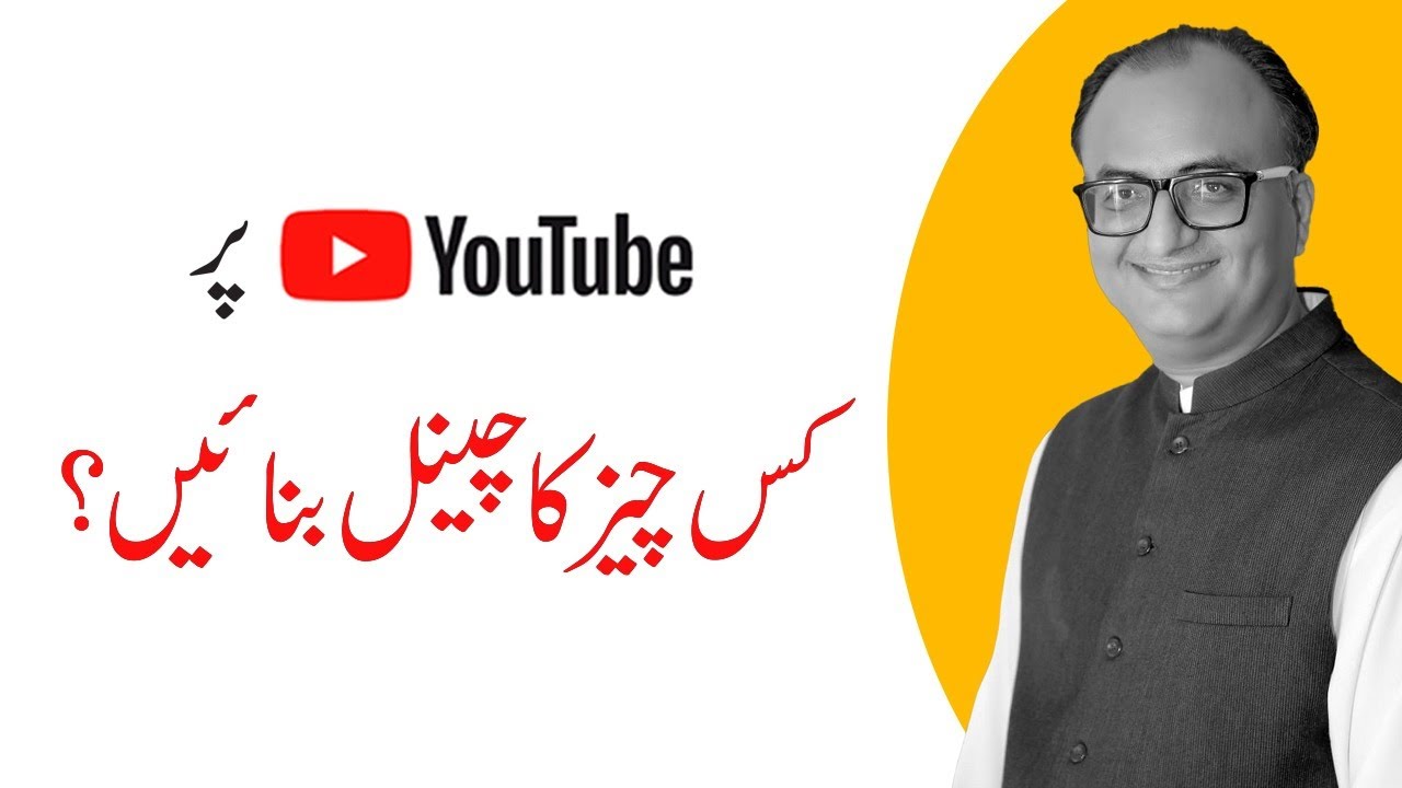 What Channel To Create On YouTube By Rehan Allahwala | یوٹیوب پر کس چیز کا چینل بنائیں