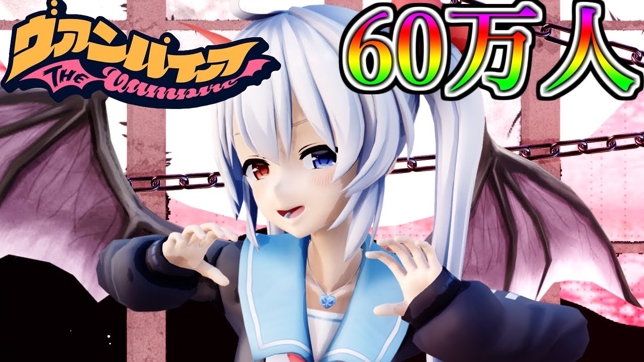 60万人記念MMD　ヴァンパイア踊ってみた！