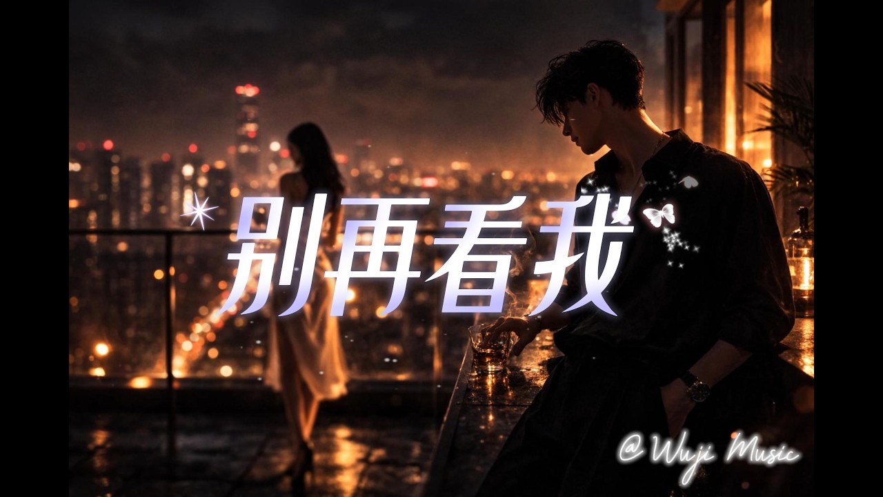 别再看我 - Wuji Music 男声EMO情感流行音乐