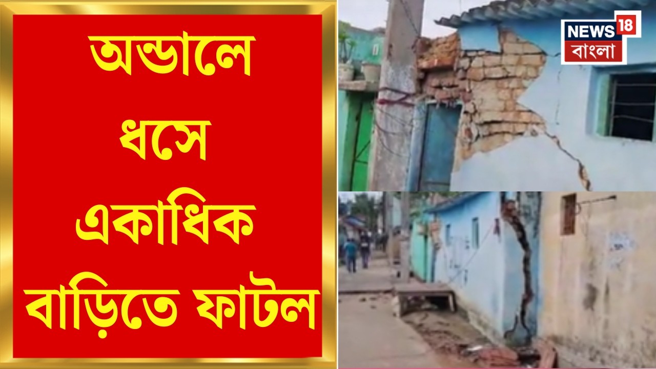 Burdwan News | Andal এ ধসে একাধিক বাড়িতে ফাটল, আতঙ্কে ঘরছাড়া বাসিন্দারা | Bangla News