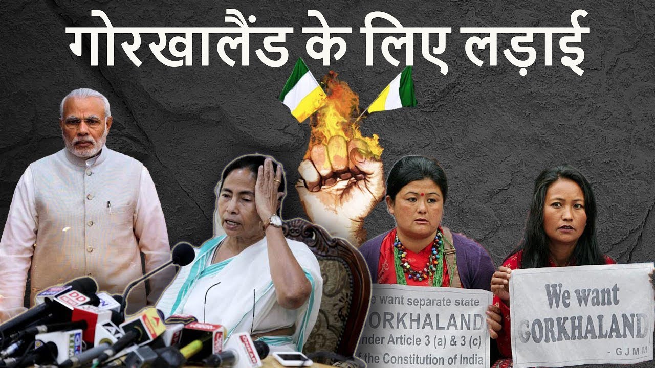 Gorkhaland - दार्जीलिंग में तनाव - गोरखालैंड  की मांग