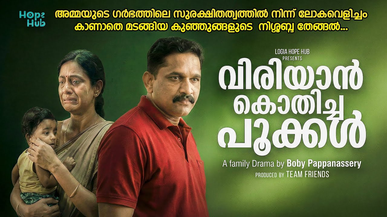 വിരിയാൻ കൊതിച്ച പൂക്കൾ | ലഘു നാടകം | Malayalam Christian Skit | Logia Hope Hub