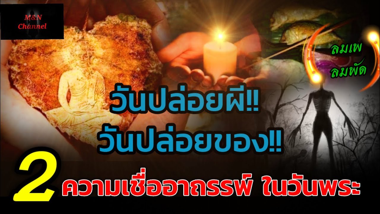 หลายคนไม่รู้..ความเชื่อและอาถรรพ์ 