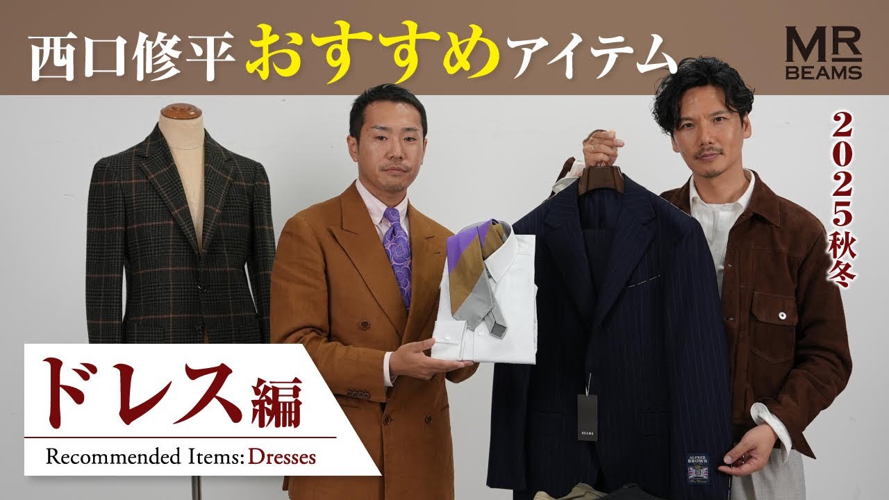 西口 修平の25年秋冬リコメンドアイテム 〜ドレス編〜