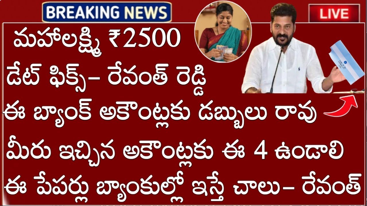 TS లో తెలంగాణలో మహిళలకు ₹2500 ఈ తేదీన విడుదల మీరు ఇచ్చిన బ్యాంక్ అకౌంట్ లోకి ఇవి లేవు చేసుకోండి 2024