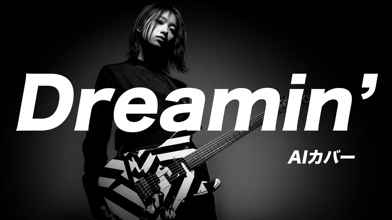 AIにAdoみたいにお願いした結果の『Dreamin'』 (BOØWY)