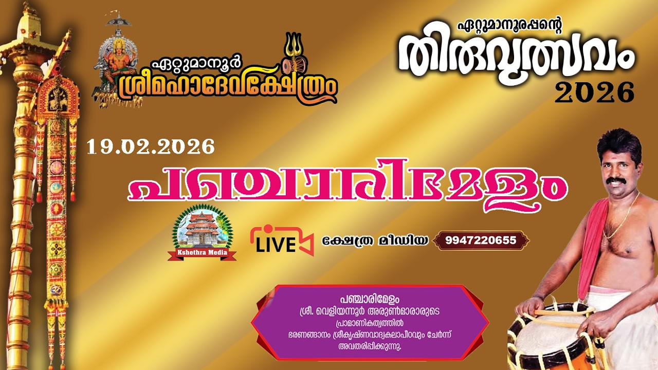 🔴4K LIVE :19.02.2026 | PANCHARIMELAM | ETTUMANOOR THIRUVULSAVAM 2026 | ETTUMANOOR SRIMAHADEVA TEMPLE