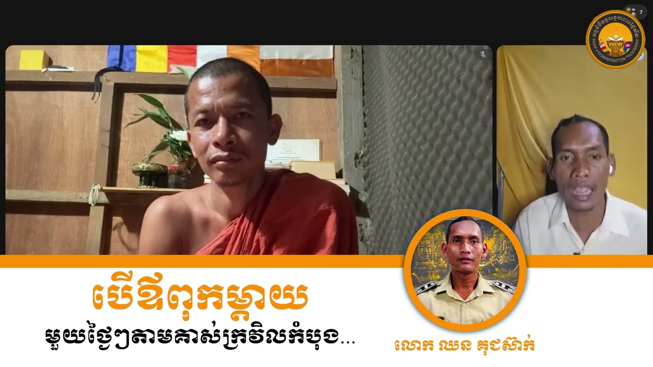 លោក ឈន គុជស៊ាក់ || កម្មវិធីធម្មសន្ទនារាល់ថ្ងៃសីល
