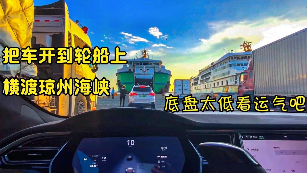 海南攻略：自驾游去三亚必走的琼州海峡，特斯拉过海全过程｜VANDOUFOR大篷车