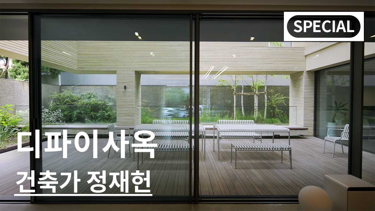 SPECIAL 건축가 정재헌ㅣ디파이사옥