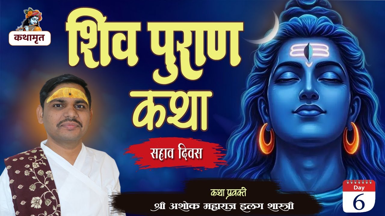 Shiv  Katha / Shiv Puran Katha / अशोक महाराज इलग शास्त्री #katha DAY-06