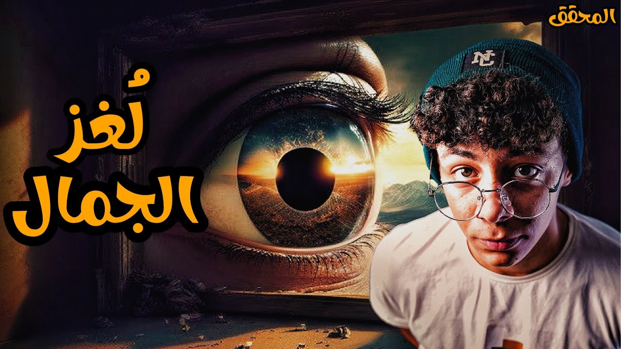 متفتحش الفيديو دا لو مبتحبش شكلك‼️⚠️  | المحقق