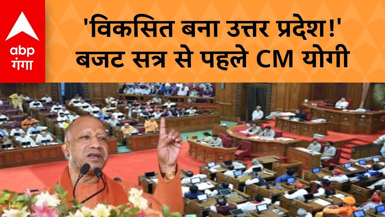 UP NEWS : Yogi सरकार का 10वां बजट, 'विकसित यूपी' का दिखेगा रोडमैप | ABP GANGA