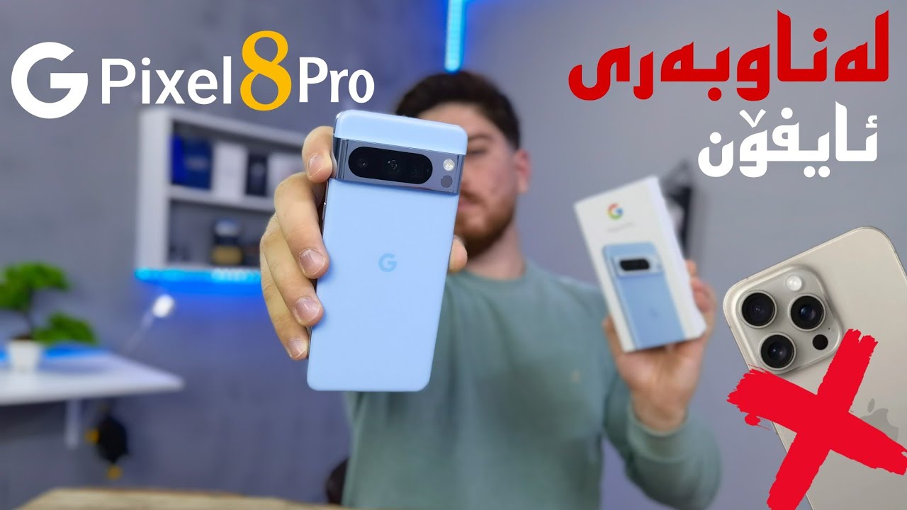 Google Pixel 8 Pro | لەناوبەری ئایفۆن 🤐👑