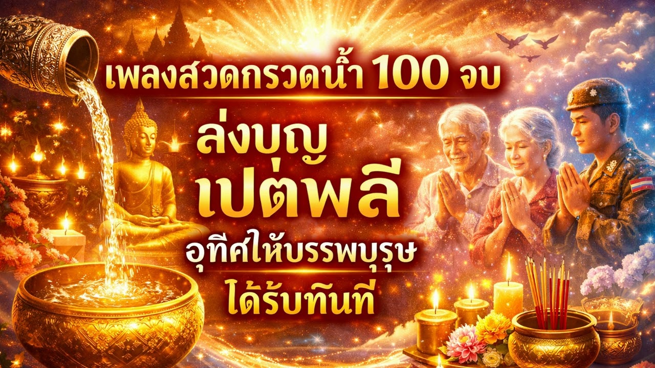 บทกรวดน้ำ ยะถา 100 จบ (ยะถา วาริวะหา) อุทิศบุญกุศล ให้เจ้ากรรมนายเวร #100จบ