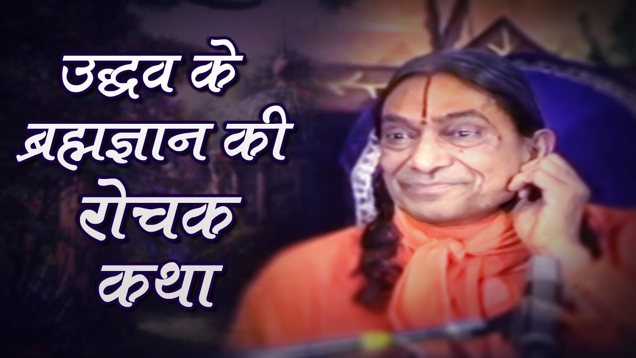 Tum nahi Jaanat gyan udho- Jagadguru Shree Kripaluji Maharaj (Leela Vyakhya)