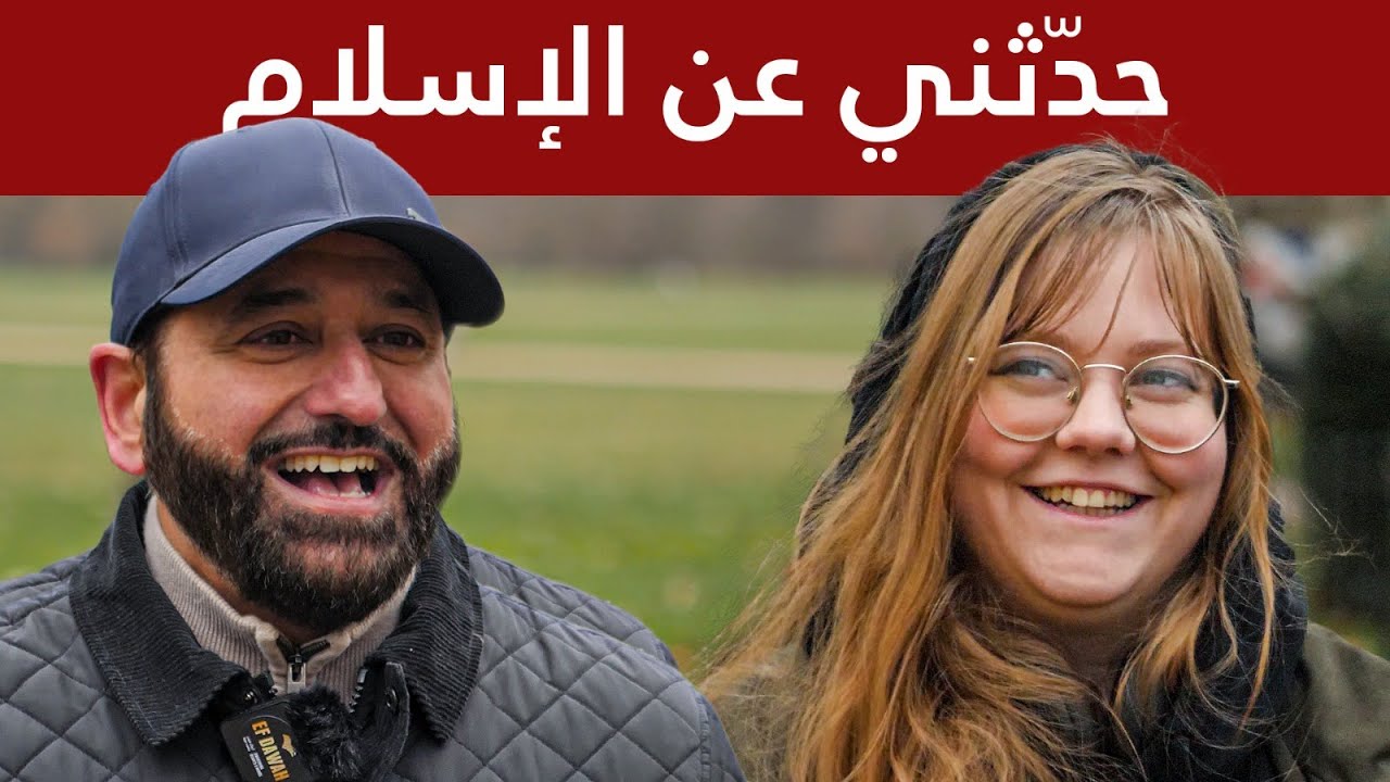 إنجليزية سألت مسلماً عن الله ثم أفسد المنصّر المحادثة